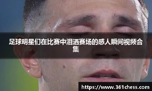 足球明星们在比赛中泪洒赛场的感人瞬间视频合集