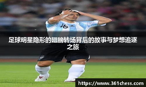 足球明星隐形的翅膀转场背后的故事与梦想追逐之旅