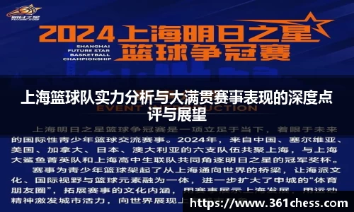 上海篮球队实力分析与大满贯赛事表现的深度点评与展望