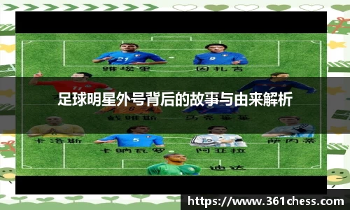 足球明星外号背后的故事与由来解析