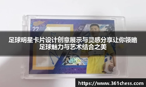 足球明星卡片设计创意展示与灵感分享让你领略足球魅力与艺术结合之美